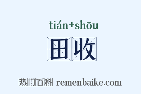 田收是什么意思的图片